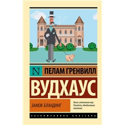 АСТ Пелам Гренвилл Вудхаус "Замок Бландинг"