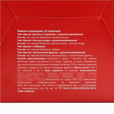 Чай новогодний «Всё исполнит новый год», ассорти вкусов, 52 пакетика