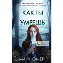 Эксмо Майк Омер "Как ты умрешь (#1)"