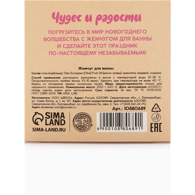Жемчуг для ванны «Чудес и радости», 200 г, ягодный леденец, URAL LAB