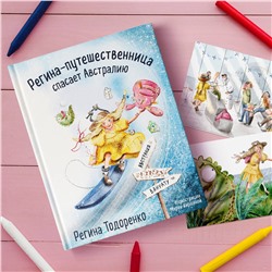 Эксмо Регина Тодоренко "Регина-путешественница спасает Австралию"