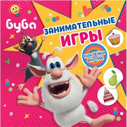 АСТ . "Буба. Занимательные игры (с наклейками)"