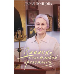 Эксмо Дарья Донцова "Записки счастливой прихожанки"