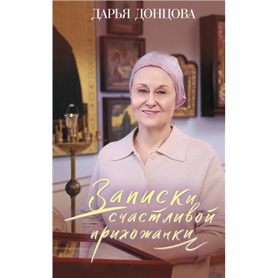 Эксмо Дарья Донцова "Записки счастливой прихожанки"