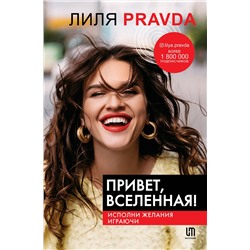 АСТ Лиля Правда "Привет, Вселенная! Исполни желания играючи"