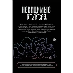 Эксмо Коллектив авторов "Невидимые голоса"