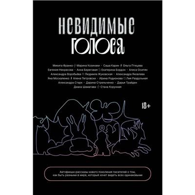 Эксмо Коллектив авторов "Невидимые голоса"