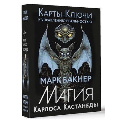 АСТ Марк Бакнер "Карты-ключи к управлению реальностью. Магия Карлоса Кастанеды"