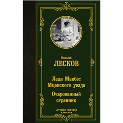 АСТ Николай Лесков "Леди Макбет Мценского уезда. Очарованный странник"