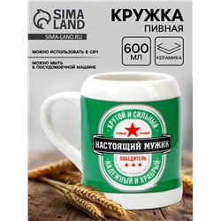 Кружка керамическая пивная Дорого внимание «Настоящий мужик», 600 мл
