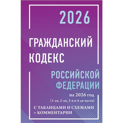 АСТ , "Гражданский кодекс Российской Федерации на 2026 год с таблицами и схемами + комментарии (1-ая, 2-ая, 3-я и 4-ая части)"