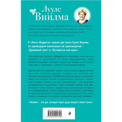 Эксмо Лууле Виилма "Книга Мудрости. Душевный свет. Оставаться или идти (новое оформление)"