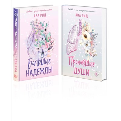 Эксмо Ава Рид "Комплект Ава Рид. Больница Уайтстоун из книг: Большие надежды + Пропавшие души"