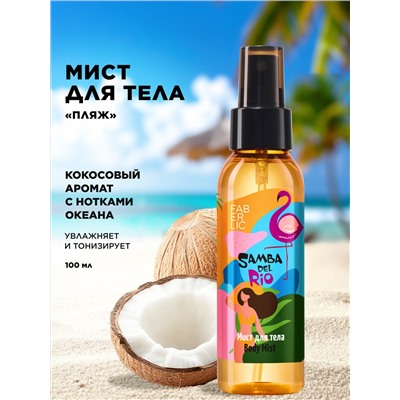 Мист для тела «Пляж» Samba del Rio