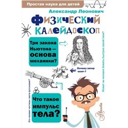 АСТ Леонович А. А. "Физический калейдоскоп"