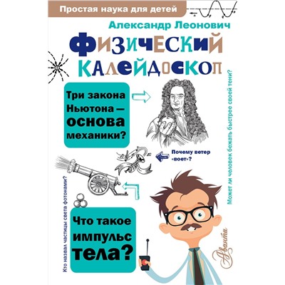 АСТ Леонович А. А. "Физический калейдоскоп"