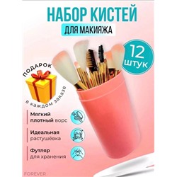 Кисти для макияжа в тубусе