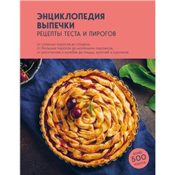 Эксмо без автора "Энциклопедия выпечки. Рецепты теста и пирогов"