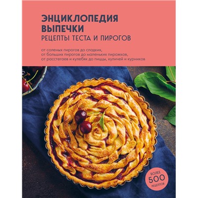 Эксмо без автора "Энциклопедия выпечки. Рецепты теста и пирогов"