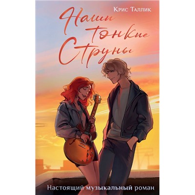 АСТ Крис Таллик "Наши тонкие струны"