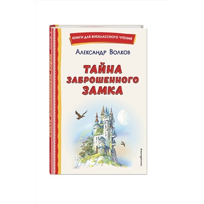 Эксмо Александр Волков "Тайна заброшенного замка (ил. В. Канивца)"
