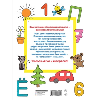 АСТ Дмитриева В.Г. "Большие буквы и цифры. 123 картинки"