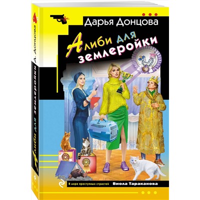 Эксмо Дарья Донцова "Алиби для землеройки"