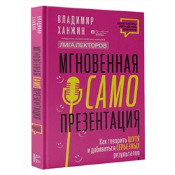 АСТ Владимир Ханжин "Мгновенная самопрезентация. Как говорить шутя и при этом добиваться серьезных результатов"