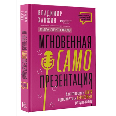 АСТ Владимир Ханжин "Мгновенная самопрезентация. Как говорить шутя и при этом добиваться серьезных результатов"