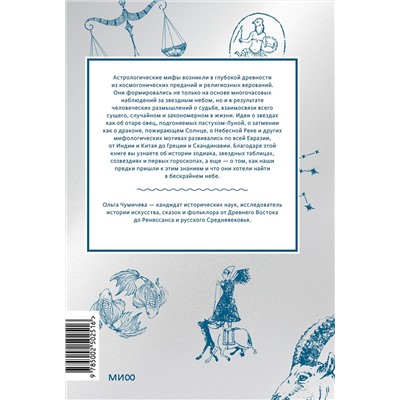 Эксмо Ольга Чумичева "Астрологические мифы. От Вифлеемской звезды и небесной коровы до вавилонского гороскопа и мистерий Митры"