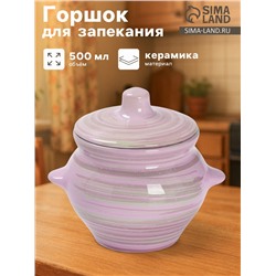 Горшочек для запекания Борисовская керамика «Лаванда», 500 мл, 10×10.5 см, сиреневый