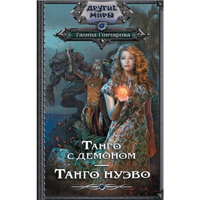 АСТ Галина Гончарова "Танго с демоном. Танго Нуэво"