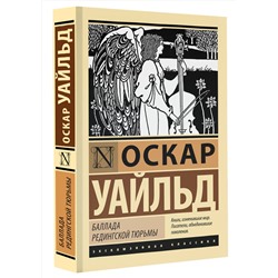 АСТ Оскар Уайльд "Баллада Редингской тюрьмы"