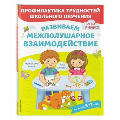 Эксмо Янушко Е.А. "Развиваем межполушарное взаимодействие"