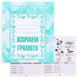 Рабочая тетрадь. Изучаем грамоту ч.2