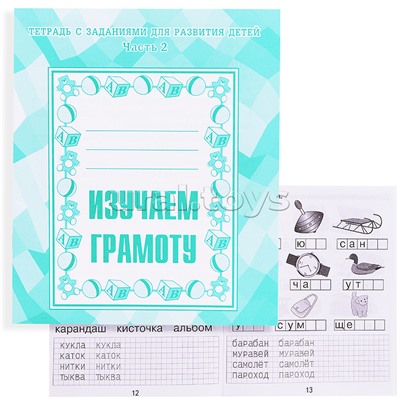 Рабочая тетрадь. Изучаем грамоту ч.2