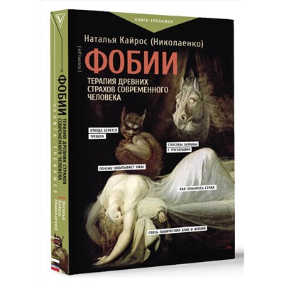 АСТ Наталья Кайрос (Николаенко) "Фобии. Терапия древних страхов современного человека"