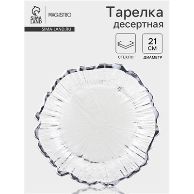 Десертная тарелка Magistro «Сияние», d=21 см, серебристая отводка, стекло, прозрачная