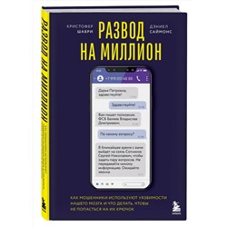 Эксмо Кристофер Шабри, Дэниел Саймонс "Развод на миллион. Как мошенники используют уязвимости нашего мозга и что делать, чтобы не попасться на их крючок"