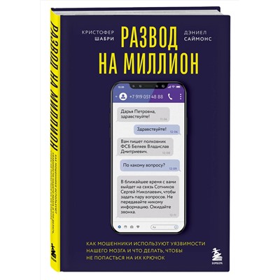 Эксмо Кристофер Шабри, Дэниел Саймонс "Развод на миллион. Как мошенники используют уязвимости нашего мозга и что делать, чтобы не попасться на их крючок"