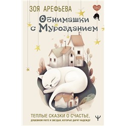 АСТ Зоя Арефьева "Обнимашки с мурозданием. Теплые сказки о счастье, душевном уюте и звездах, которые дарят надежду"