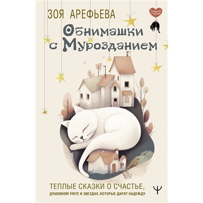 АСТ Зоя Арефьева "Обнимашки с мурозданием. Теплые сказки о счастье, душевном уюте и звездах, которые дарят надежду"