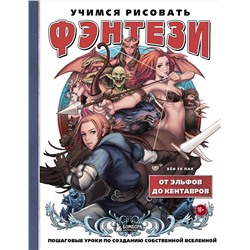 Эксмо Хён Ук Пак "Учимся рисовать фэнтези. От эльфов до кентавров. Пошаговые уроки по созданию собственной вселенной"