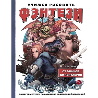 Эксмо Хён Ук Пак "Учимся рисовать фэнтези. От эльфов до кентавров. Пошаговые уроки по созданию собственной вселенной"