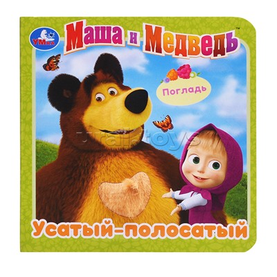 Маша и Медведь. Усатый-полосатый (карт.книжка с тактилом) 3 разв., 4 такт. элем.