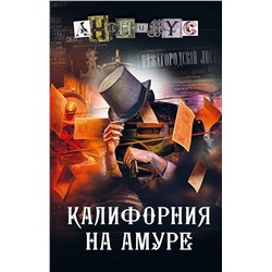 АСТ Анонимус "Калифорния на Амуре"