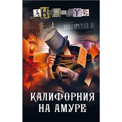 АСТ Анонимус "Калифорния на Амуре"