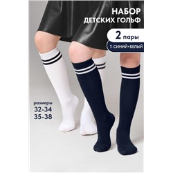 Гольфы детские Школа (набор 2 пары) (Белый, темно-синий)