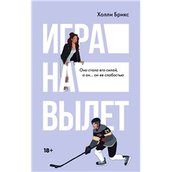 АСТ Холли Брикс "Игра на вылет"