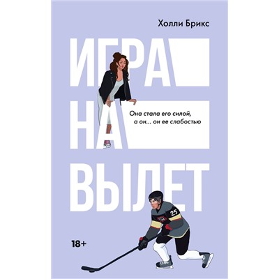 АСТ Холли Брикс "Игра на вылет"